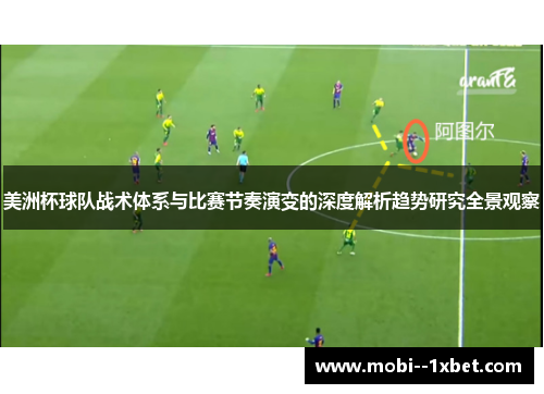 美洲杯球队战术体系与比赛节奏演变的深度解析趋势研究全景观察 美洲杯球队战术体系与比赛节奏演变的深度解析趋势研究全景观察