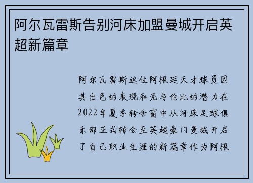 阿尔瓦雷斯告别河床加盟曼城开启英超新篇章
