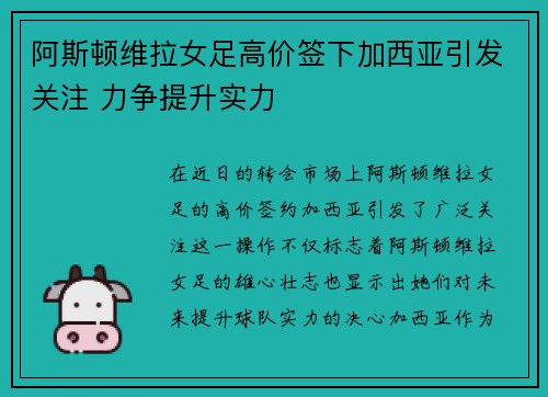 阿斯顿维拉女足高价签下加西亚引发关注 力争提升实力