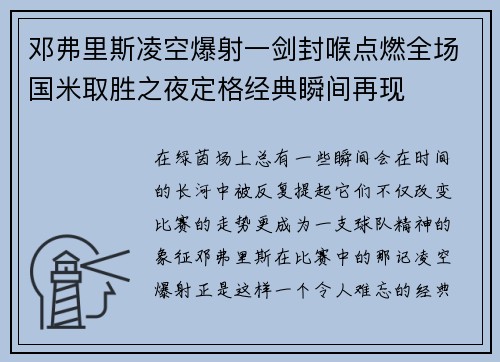 邓弗里斯凌空爆射一剑封喉点燃全场国米取胜之夜定格经典瞬间再现