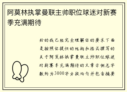 阿莫林执掌曼联主帅职位球迷对新赛季充满期待