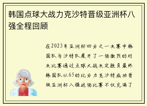 韩国点球大战力克沙特晋级亚洲杯八强全程回顾 韩国点球大战力克沙特晋级亚洲杯八强全程回顾