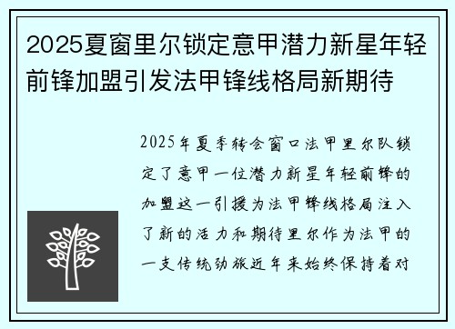 2025夏窗里尔锁定意甲潜力新星年轻前锋加盟引发法甲锋线格局新期待