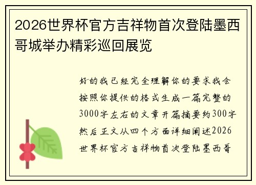 2026世界杯官方吉祥物首次登陆墨西哥城举办精彩巡回展览