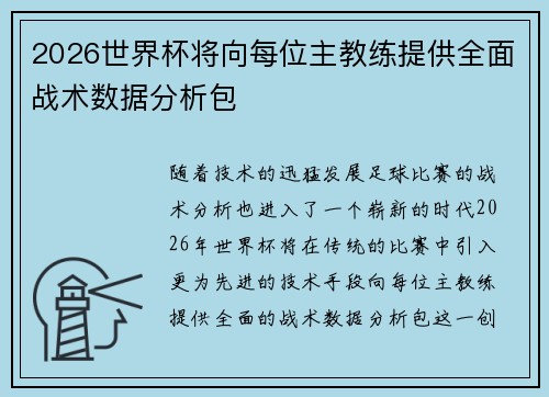 2026世界杯将向每位主教练提供全面战术数据分析包