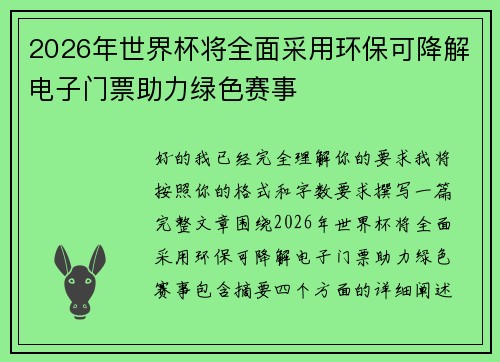 2026年世界杯将全面采用环保可降解电子门票助力绿色赛事