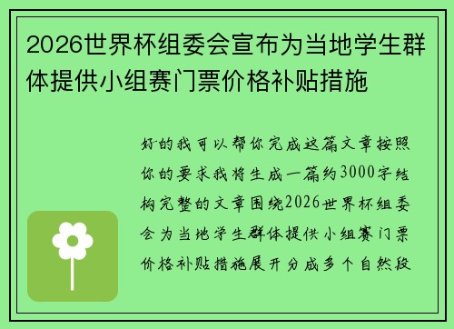 2026世界杯组委会宣布为当地学生群体提供小组赛门票价格补贴措施 2026世界杯组委会宣布为当地学生群体提供小组赛门票价格补贴措施