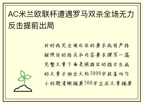 AC米兰欧联杯遭遇罗马双杀全场无力反击提前出局