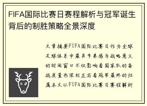 FIFA国际比赛日赛程解析与冠军诞生背后的制胜策略全景深度 FIFA国际比赛日赛程解析与冠军诞生背后的制胜策略全景深度