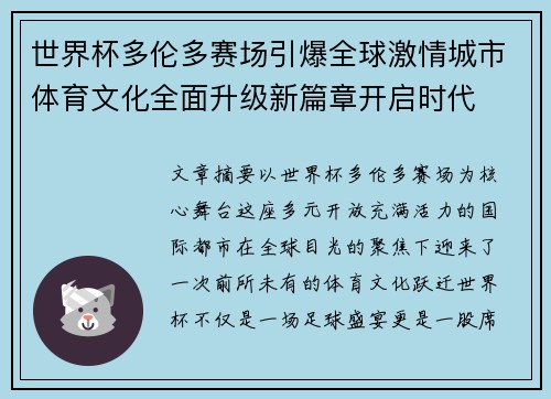世界杯多伦多赛场引爆全球激情城市体育文化全面升级新篇章开启时代