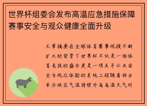 世界杯组委会发布高温应急措施保障赛事安全与观众健康全面升级