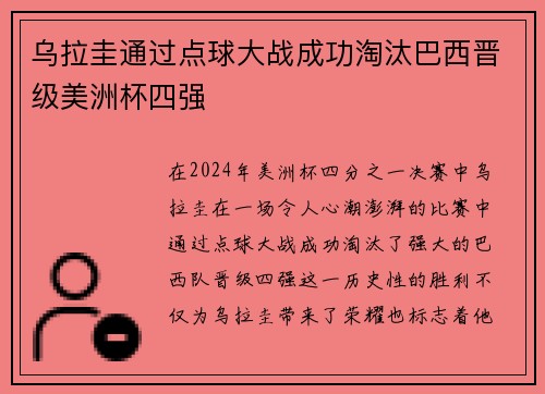 乌拉圭通过点球大战成功淘汰巴西晋级美洲杯四强