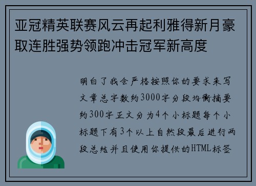 亚冠精英联赛风云再起利雅得新月豪取连胜强势领跑冲击冠军新高度