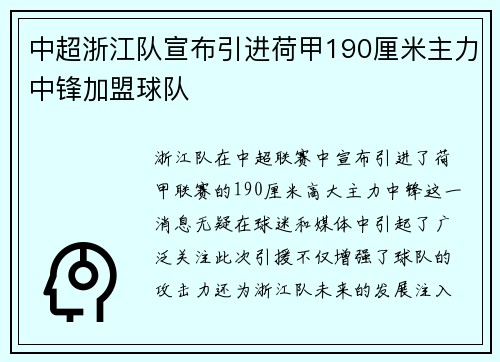 中超浙江队宣布引进荷甲190厘米主力中锋加盟球队