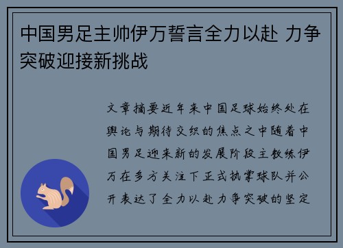 中国男足主帅伊万誓言全力以赴 力争突破迎接新挑战