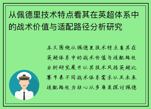 从佩德里技术特点看其在英超体系中的战术价值与适配路径分析研究