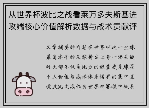 从世界杯波比之战看莱万多夫斯基进攻端核心价值解析数据与战术贡献评估