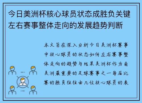 今日美洲杯核心球员状态成胜负关键左右赛事整体走向的发展趋势判断