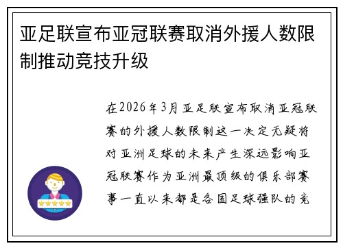 亚足联宣布亚冠联赛取消外援人数限制推动竞技升级