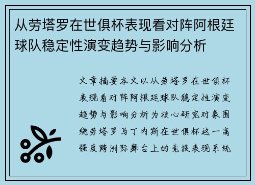 从劳塔罗在世俱杯表现看对阵阿根廷球队稳定性演变趋势与影响分析