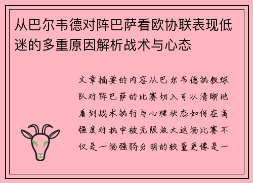 从巴尔韦德对阵巴萨看欧协联表现低迷的多重原因解析战术与心态