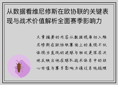 从数据看维尼修斯在欧协联的关键表现与战术价值解析全面赛季影响力