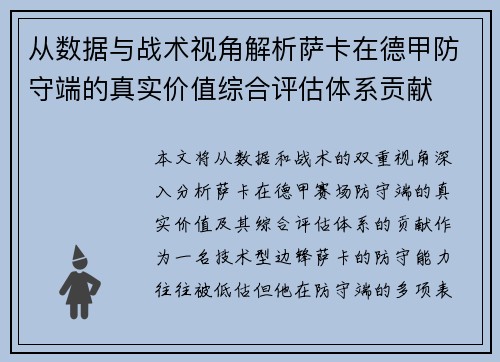 从数据与战术视角解析萨卡在德甲防守端的真实价值综合评估体系贡献