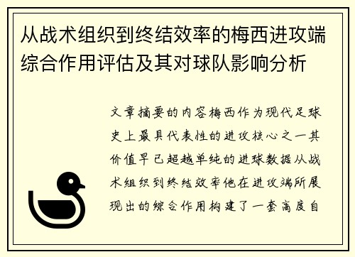 从战术组织到终结效率的梅西进攻端综合作用评估及其对球队影响分析