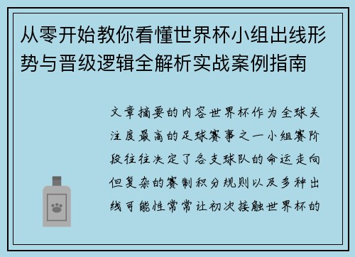 从零开始教你看懂世界杯小组出线形势与晋级逻辑全解析实战案例指南