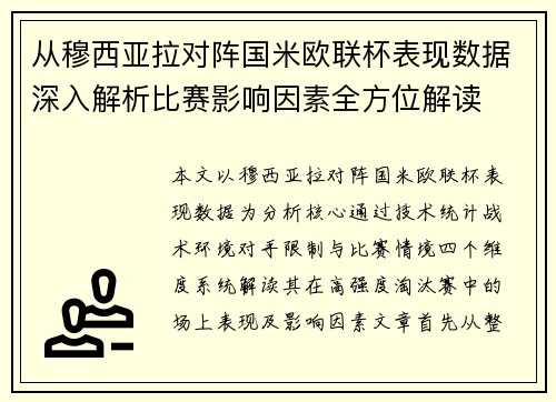 从穆西亚拉对阵国米欧联杯表现数据深入解析比赛影响因素全方位解读