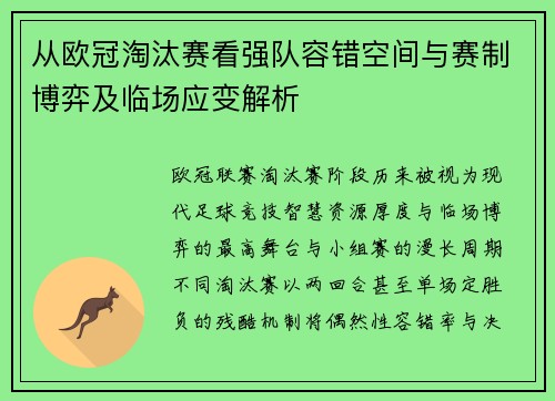 从欧冠淘汰赛看强队容错空间与赛制博弈及临场应变解析