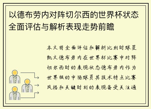 以德布劳内对阵切尔西的世界杯状态全面评估与解析表现走势前瞻