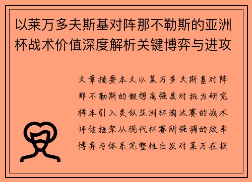以莱万多夫斯基对阵那不勒斯的亚洲杯战术价值深度解析关键博弈与进攻体系评估 以莱万多夫斯基对阵那不勒斯的亚洲杯战术价值深度解析关键博弈与进攻体系评估