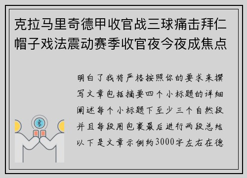 克拉马里奇德甲收官战三球痛击拜仁帽子戏法震动赛季收官夜今夜成焦点
