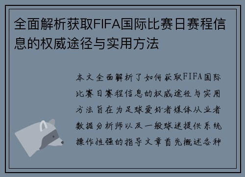 全面解析获取FIFA国际比赛日赛程信息的权威途径与实用方法 全面解析获取FIFA国际比赛日赛程信息的权威途径与实用方法