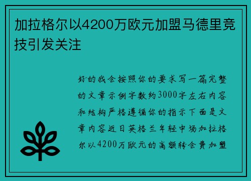 加拉格尔以4200万欧元加盟马德里竞技引发关注 加拉格尔以4200万欧元加盟马德里竞技引发关注