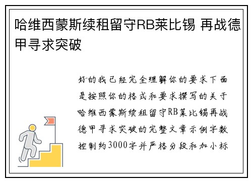 哈维西蒙斯续租留守RB莱比锡 再战德甲寻求突破