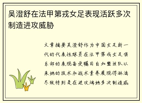 吴澄舒在法甲第戎女足表现活跃多次制造进攻威胁