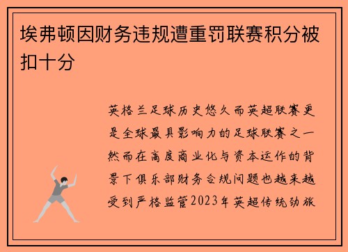 埃弗顿因财务违规遭重罚联赛积分被扣十分