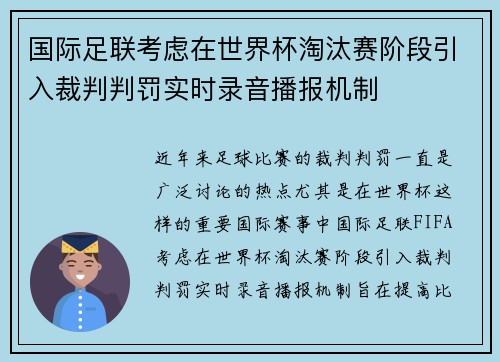 国际足联考虑在世界杯淘汰赛阶段引入裁判判罚实时录音播报机制 国际足联考虑在世界杯淘汰赛阶段引入裁判判罚实时录音播报机制