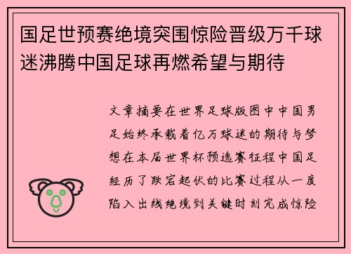 国足世预赛绝境突围惊险晋级万千球迷沸腾中国足球再燃希望与期待 国足世预赛绝境突围惊险晋级万千球迷沸腾中国足球再燃希望与期待