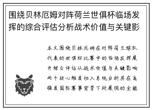 围绕贝林厄姆对阵荷兰世俱杯临场发挥的综合评估分析战术价值与关键影响 围绕贝林厄姆对阵荷兰世俱杯临场发挥的综合评估分析战术价值与关键影响