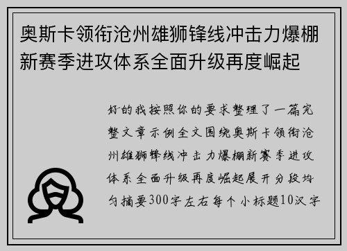 奥斯卡领衔沧州雄狮锋线冲击力爆棚新赛季进攻体系全面升级再度崛起 奥斯卡领衔沧州雄狮锋线冲击力爆棚新赛季进攻体系全面升级再度崛起