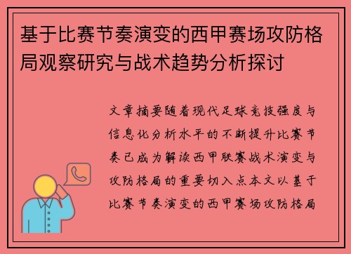 基于比赛节奏演变的西甲赛场攻防格局观察研究与战术趋势分析探讨