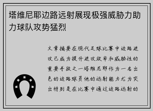 塔维尼耶边路远射展现极强威胁力助力球队攻势猛烈