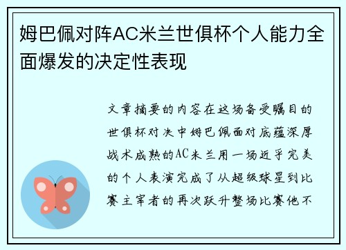 姆巴佩对阵AC米兰世俱杯个人能力全面爆发的决定性表现 姆巴佩对阵AC米兰世俱杯个人能力全面爆发的决定性表现