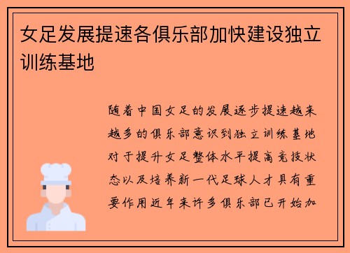 女足发展提速各俱乐部加快建设独立训练基地 女足发展提速各俱乐部加快建设独立训练基地