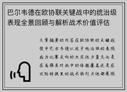 巴尔韦德在欧协联关键战中的统治级表现全景回顾与解析战术价值评估