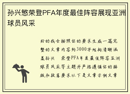 孙兴慜荣登PFA年度最佳阵容展现亚洲球员风采 孙兴慜荣登PFA年度最佳阵容展现亚洲球员风采