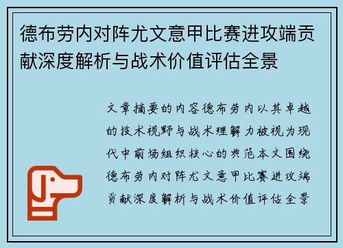 德布劳内对阵尤文意甲比赛进攻端贡献深度解析与战术价值评估全景